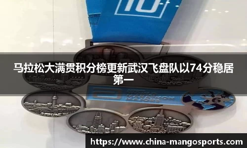 马拉松大满贯积分榜更新武汉飞盘队以74分稳居第一