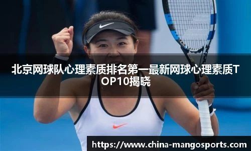 北京网球队心理素质排名第一最新网球心理素质TOP10揭晓