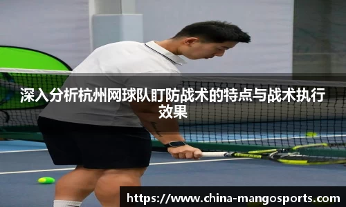 深入分析杭州网球队盯防战术的特点与战术执行效果