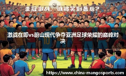 激战在即vs蔚山现代争夺亚洲足球荣耀的巅峰对决